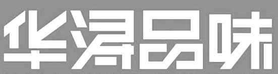 华浔品味