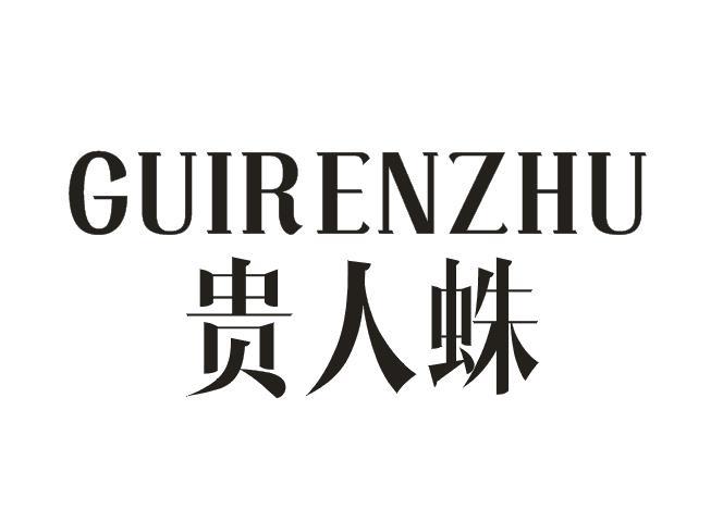  贵人蛛