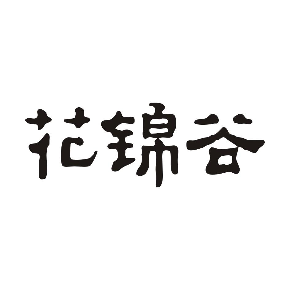 花锦谷
