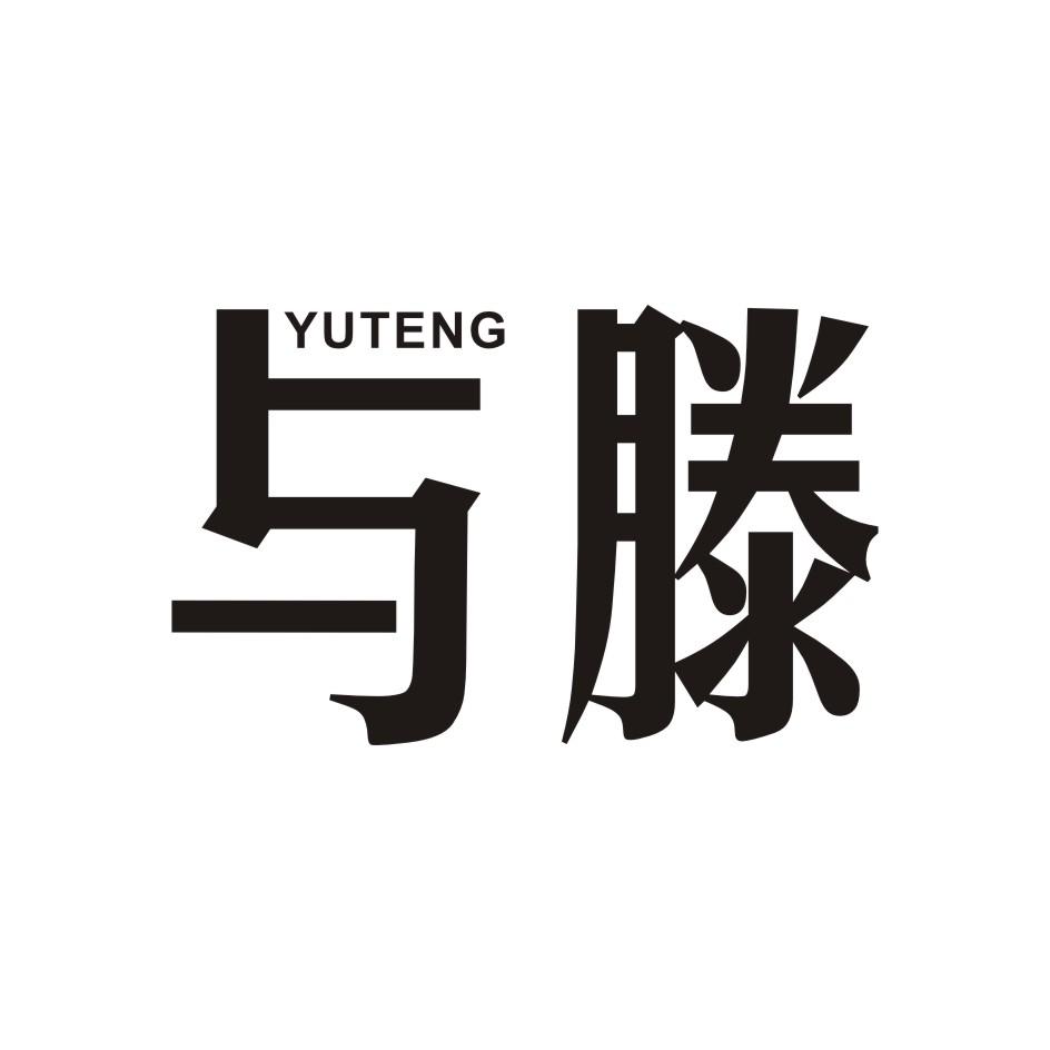 与滕