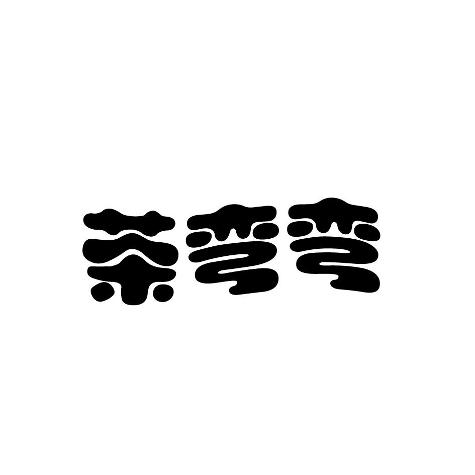 茶弯弯