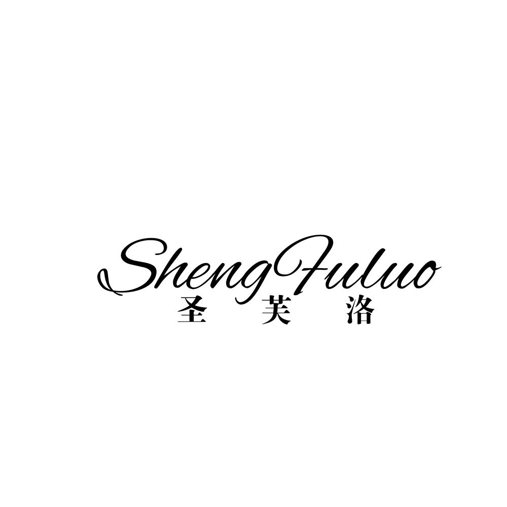 圣芙洛