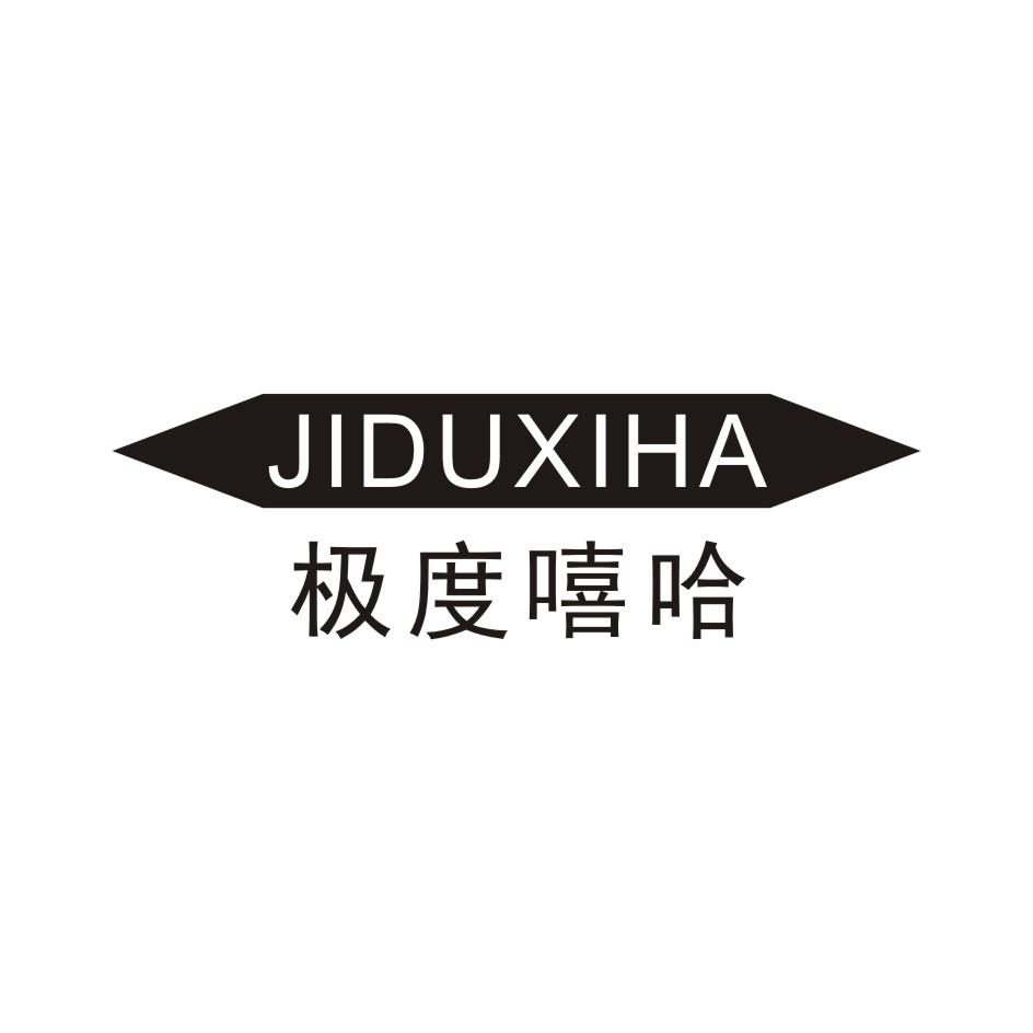 极度嘻哈 JIDUXIHA