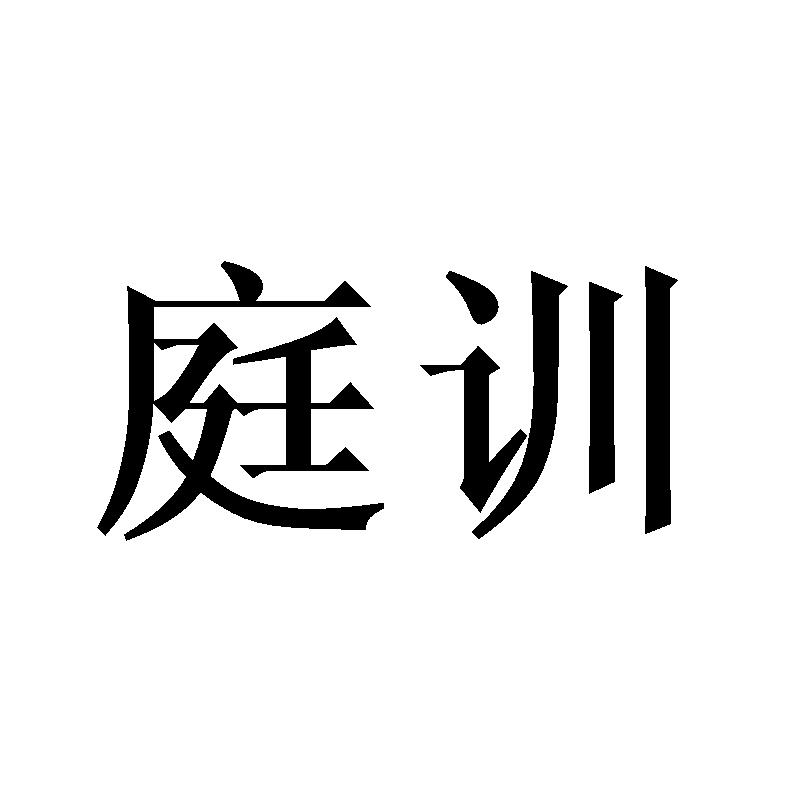 庭训