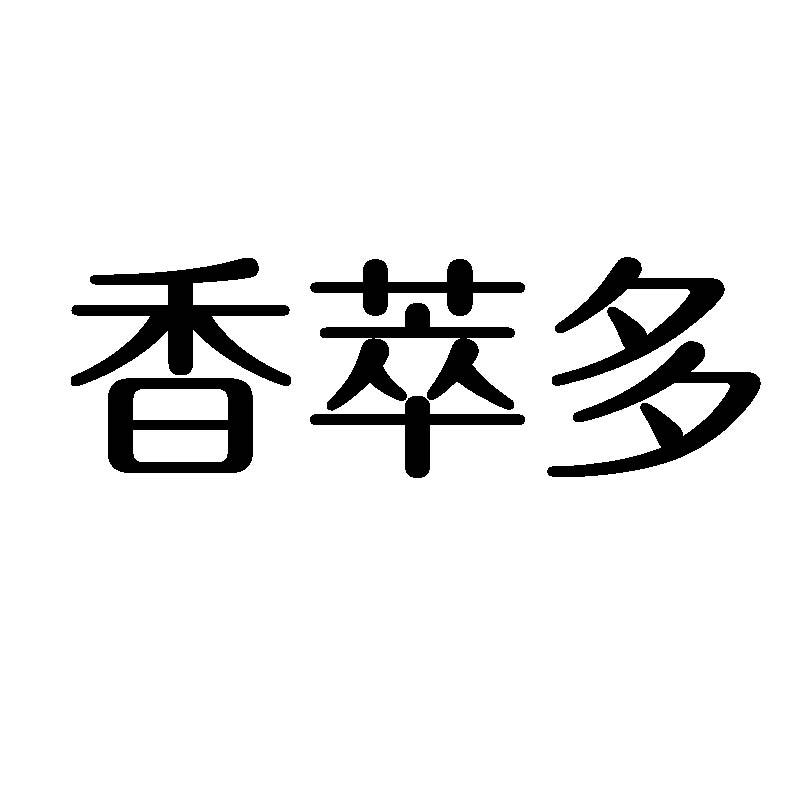 香萃多