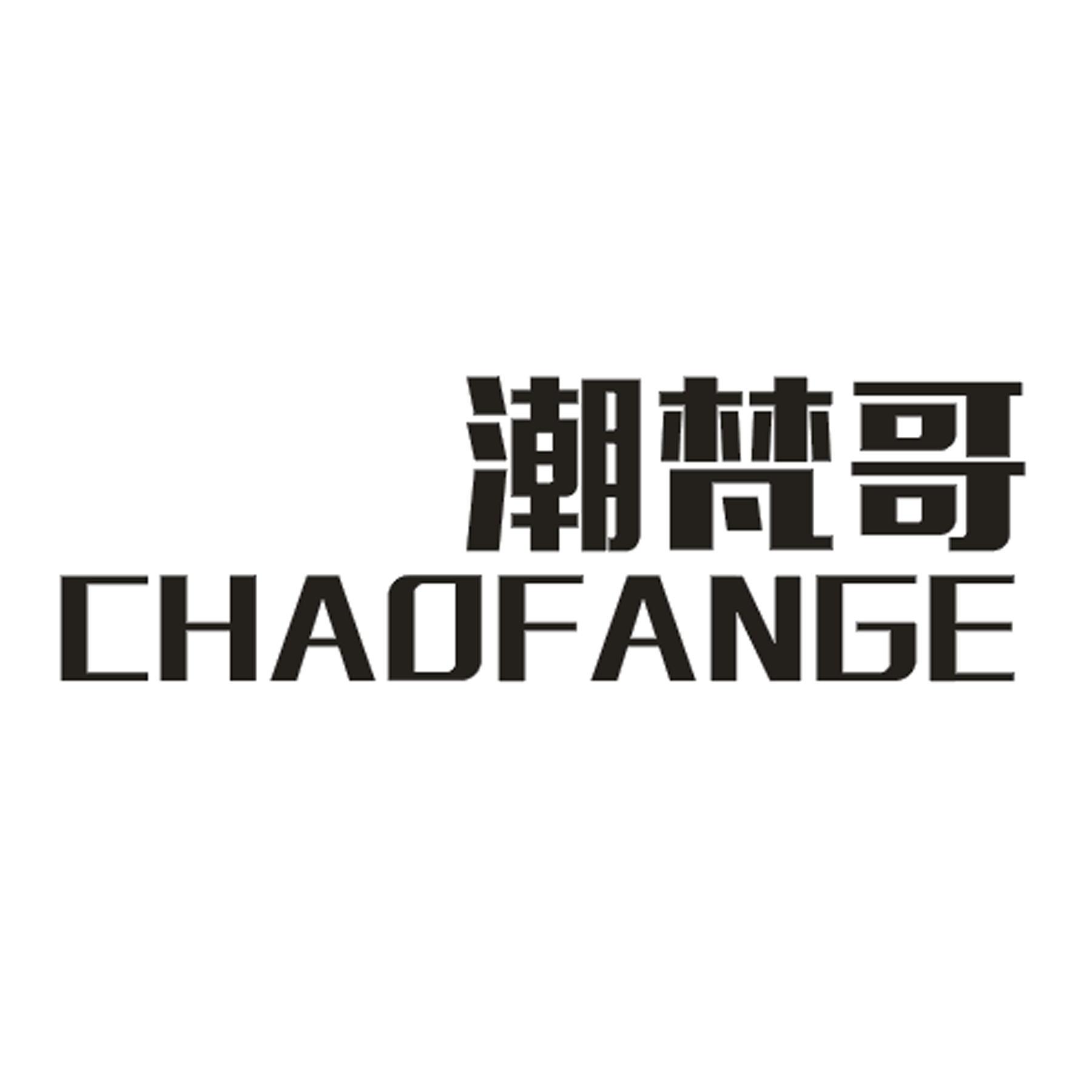 潮梵哥