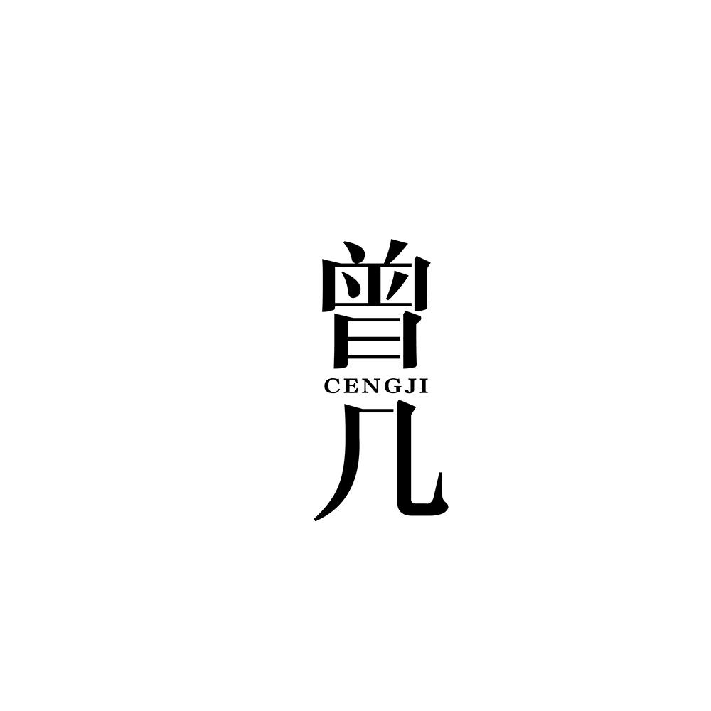 曾几
