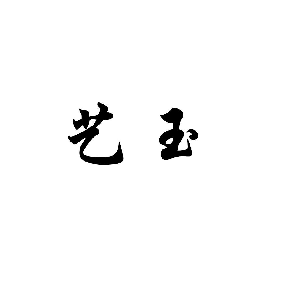 艺玉
