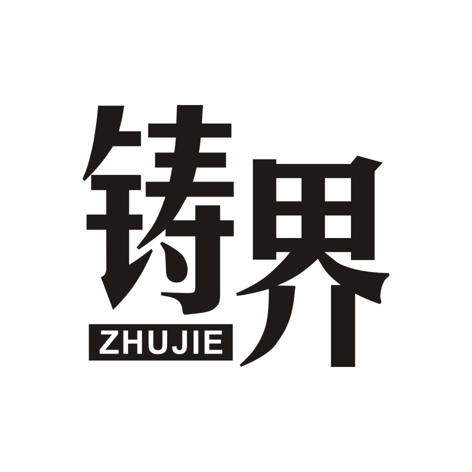 铸界      ZHUJIE