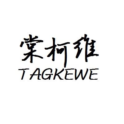 棠柯维 TAGKEWE