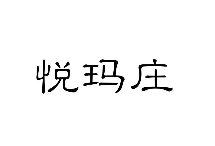 悦玛庄