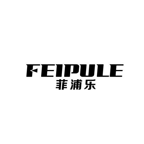 菲浦乐