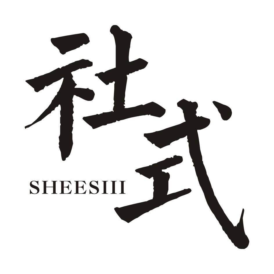 社式    SHEESIII