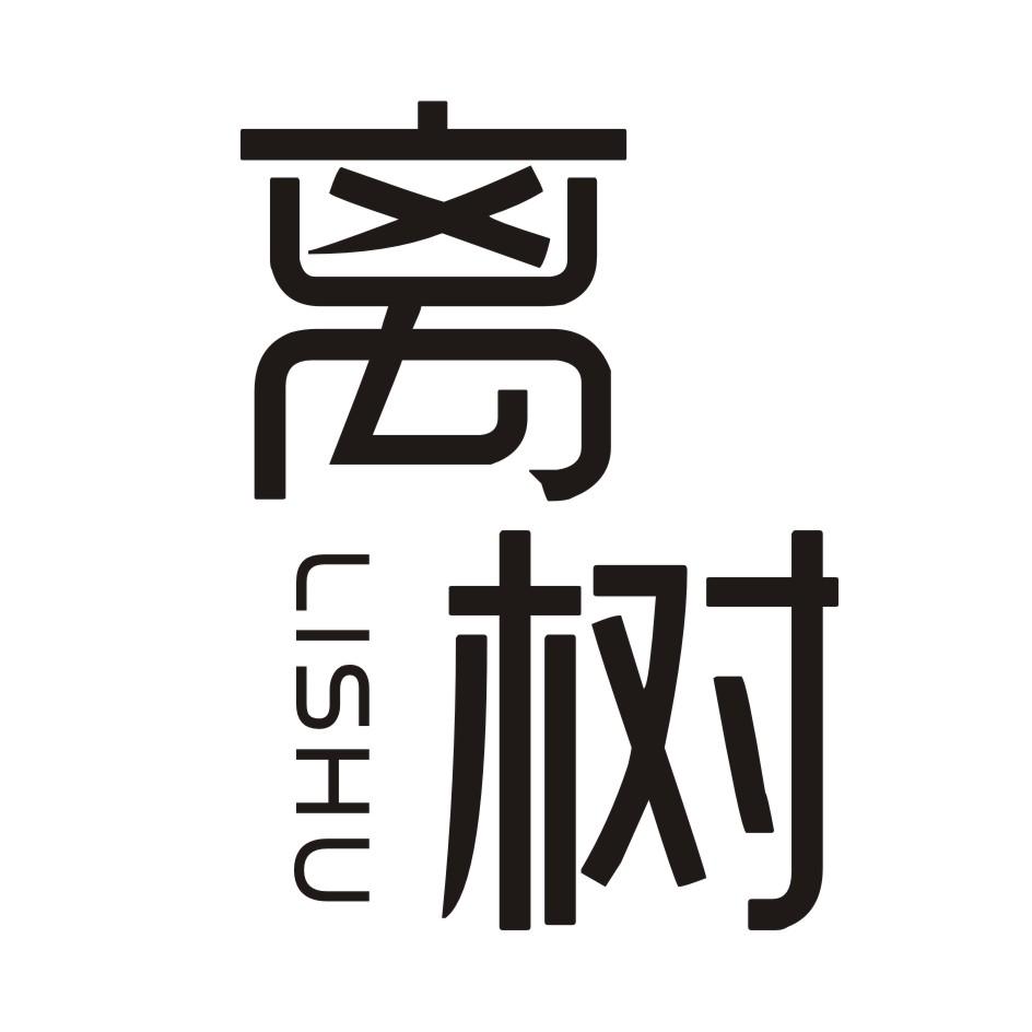 离树         LISHU