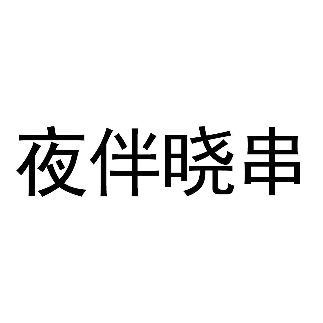夜伴晓串