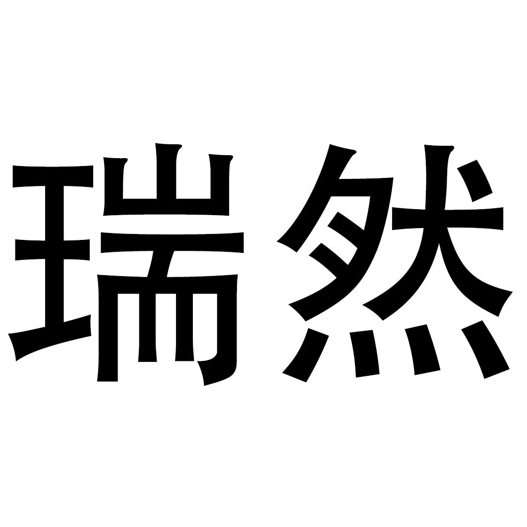 瑞然