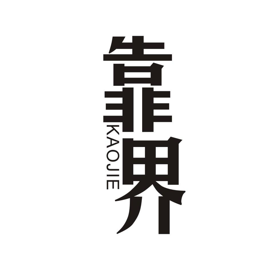 靠界         KAOJIE