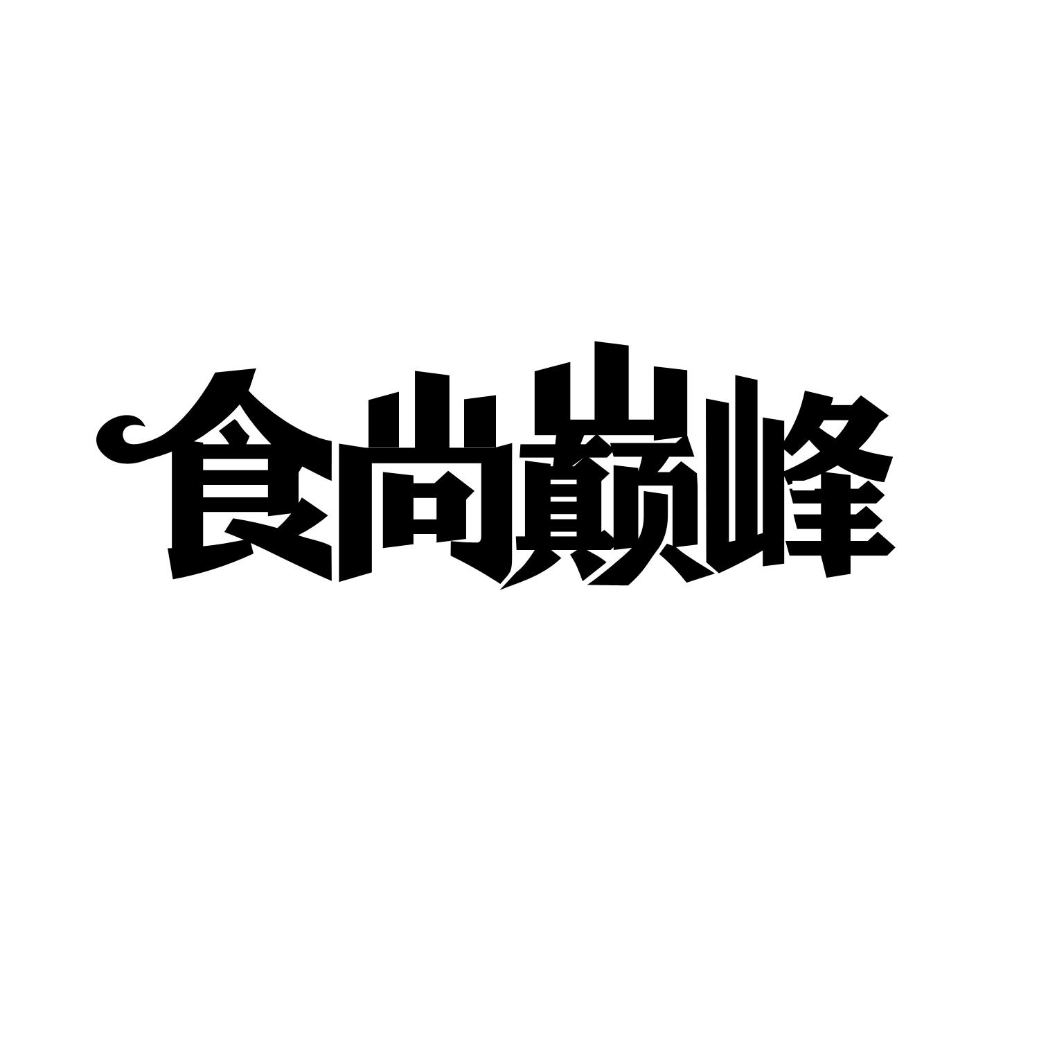 食尚巅峰