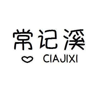 常记溪 CIAJIXI
