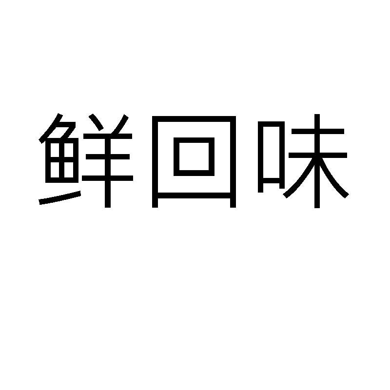鲜回味