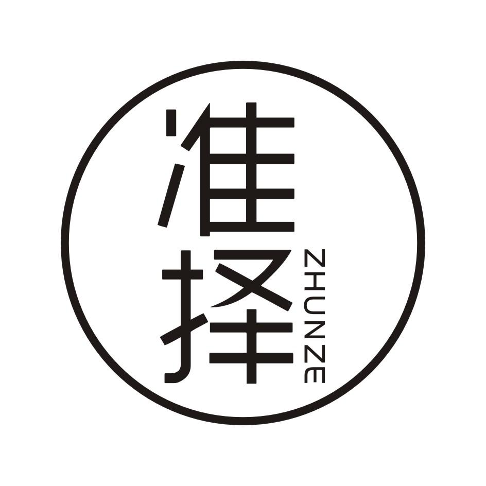 准择      ZHUNZE