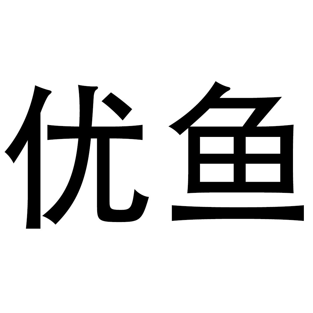 优鱼