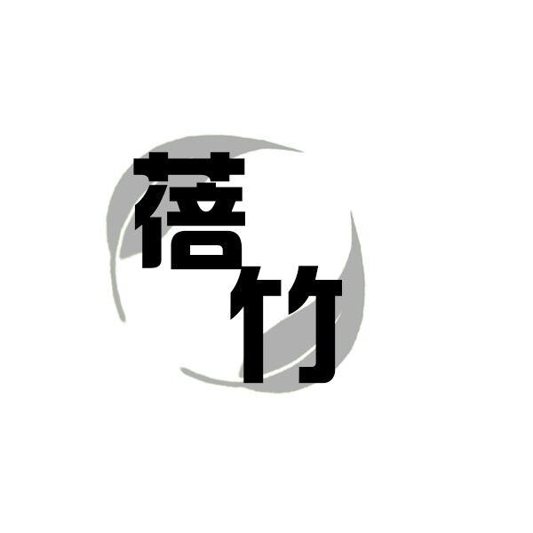 蓓竹
