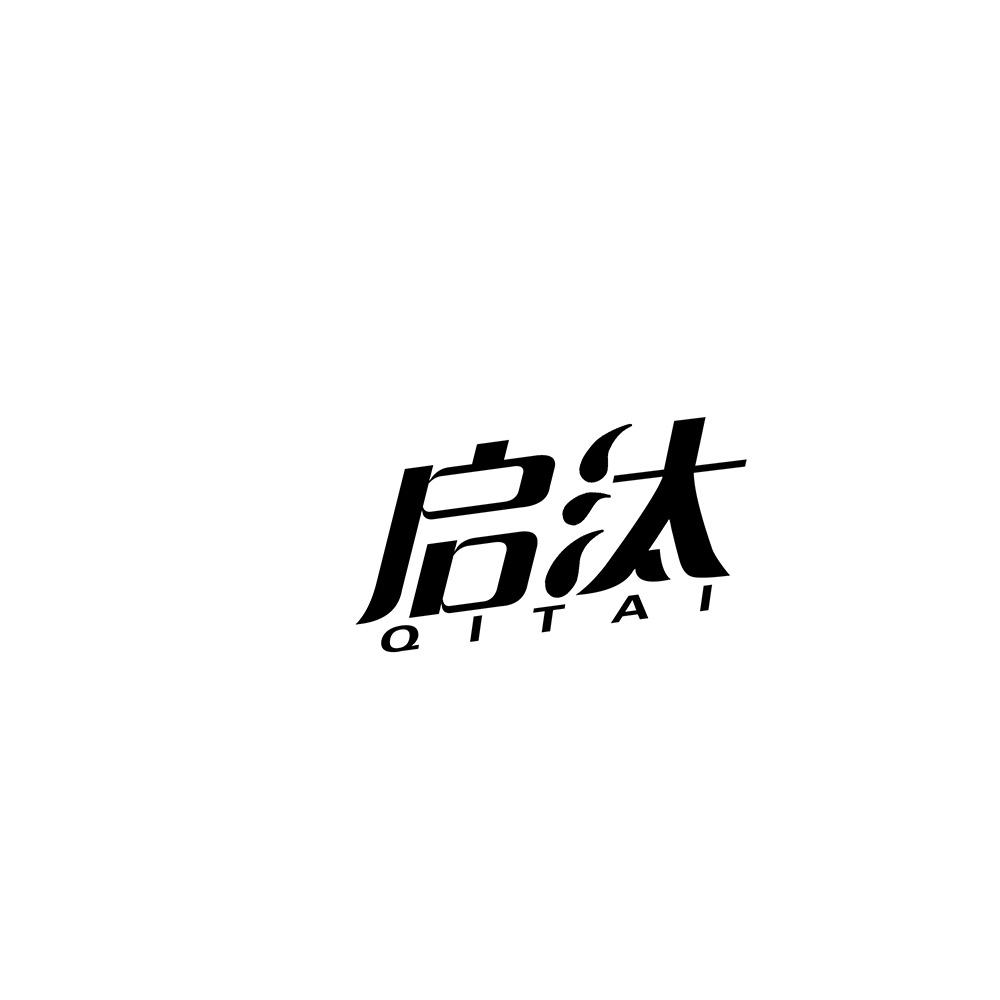 启汰