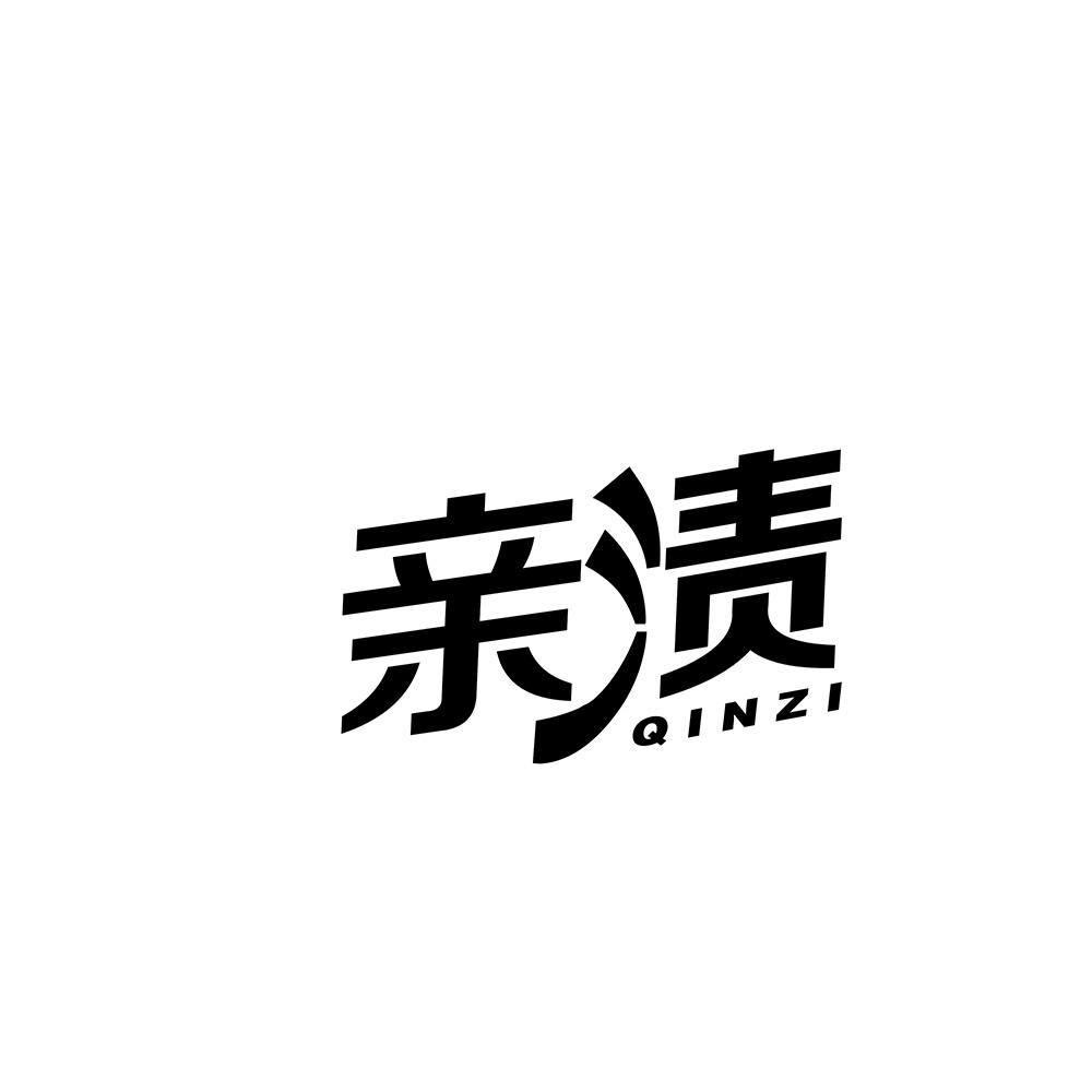 亲渍