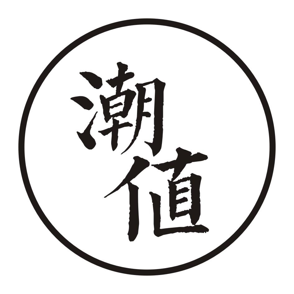 潮值
