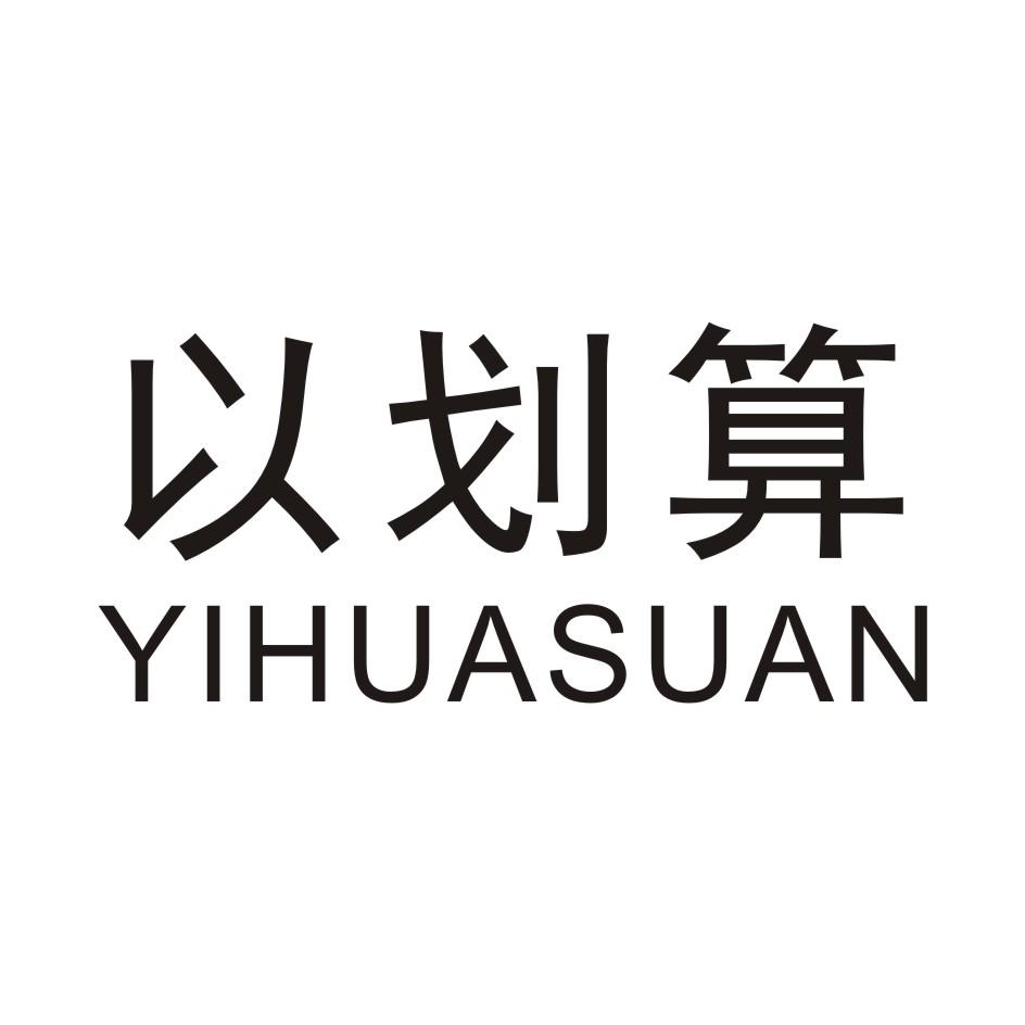 以划算 YIHUASUAN