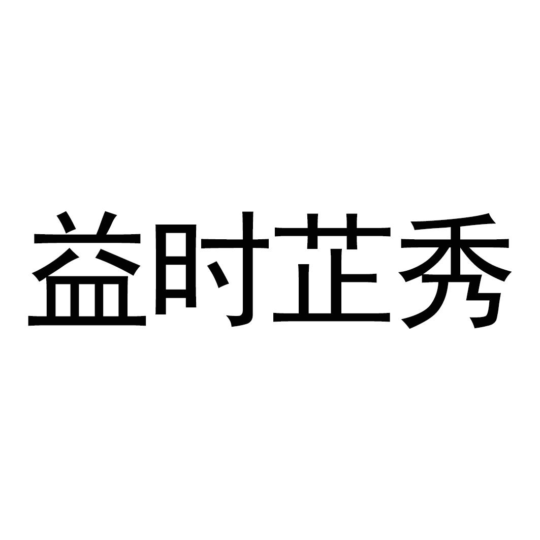 益时芷秀