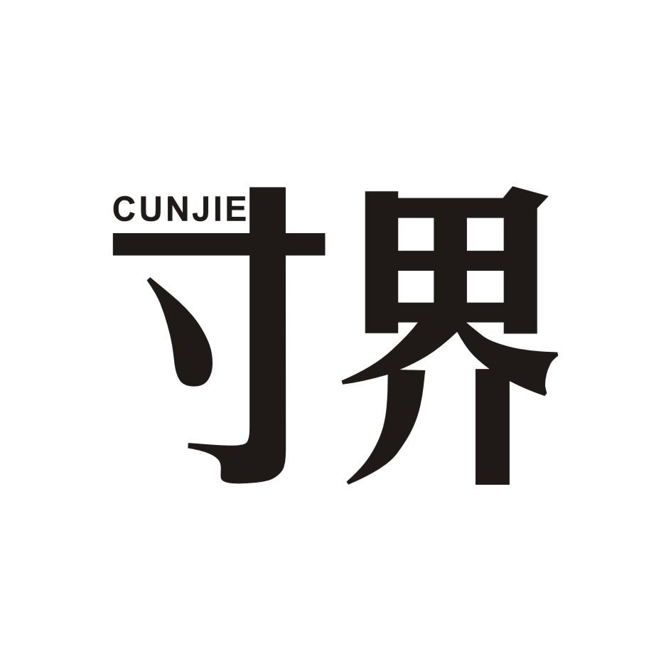 寸界         CUNJIE
