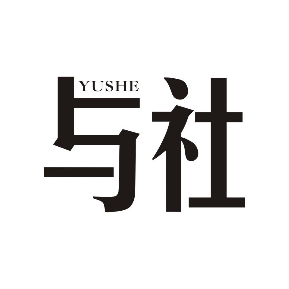 与社       YUSHE