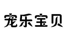 宠乐宝贝