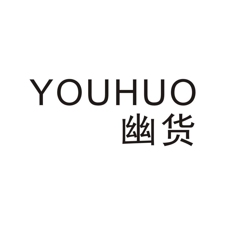 幽货         YOUHUO
