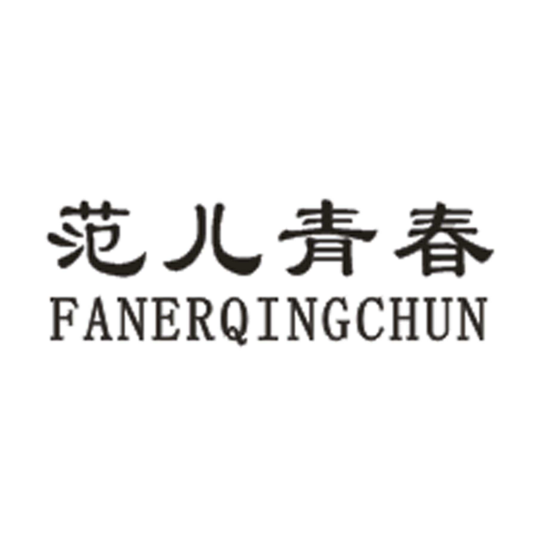 范儿青春