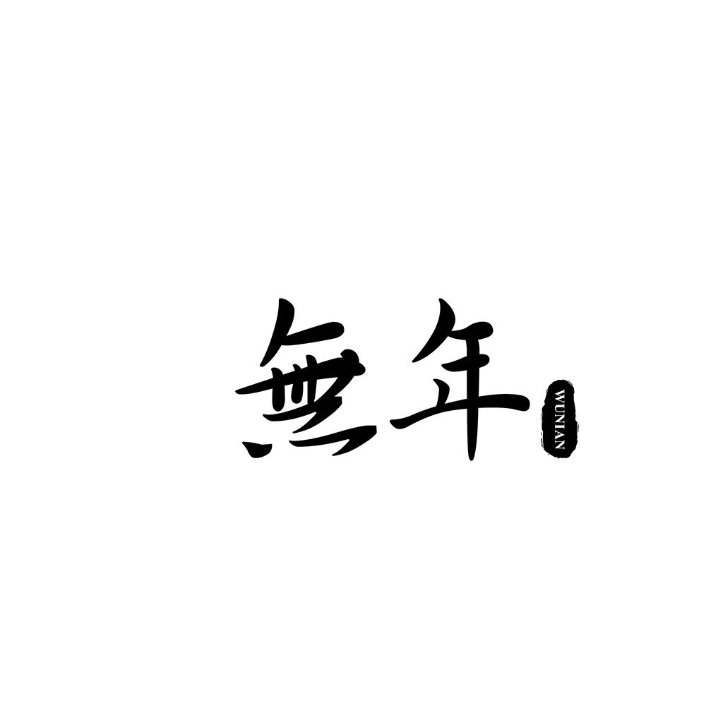 无年