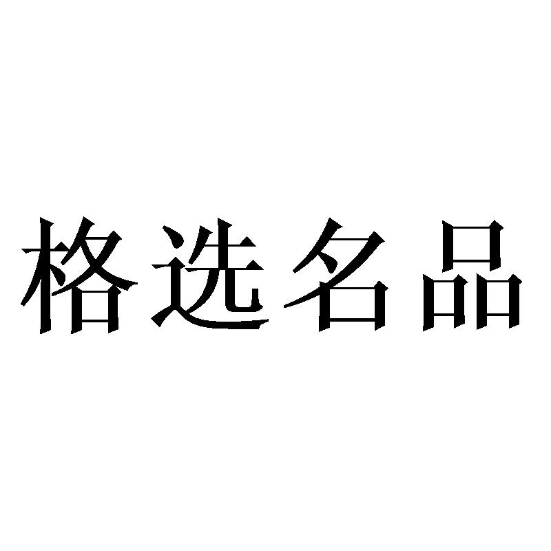 格选名品