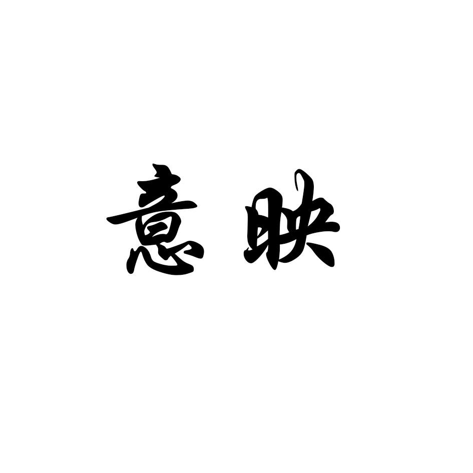 意映