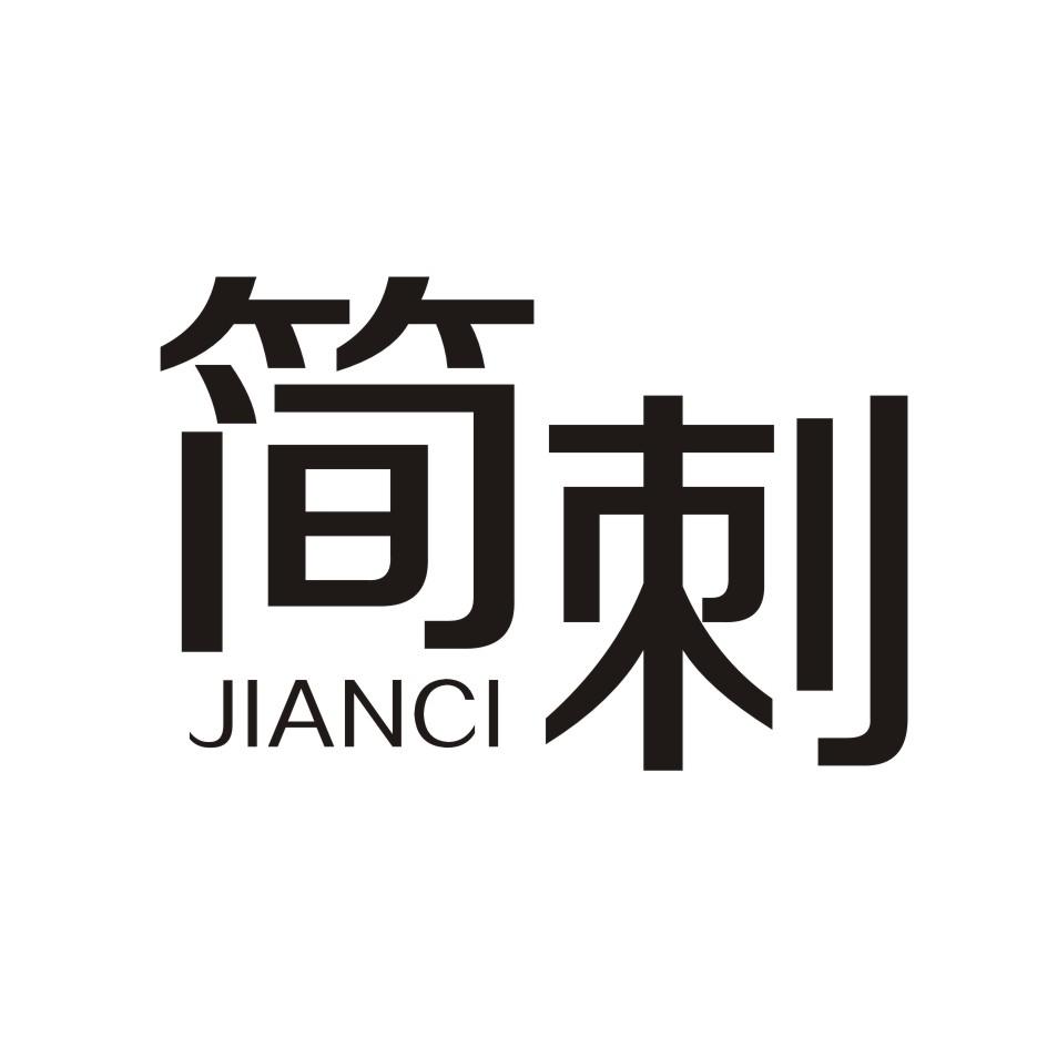 简刺      JIANCI