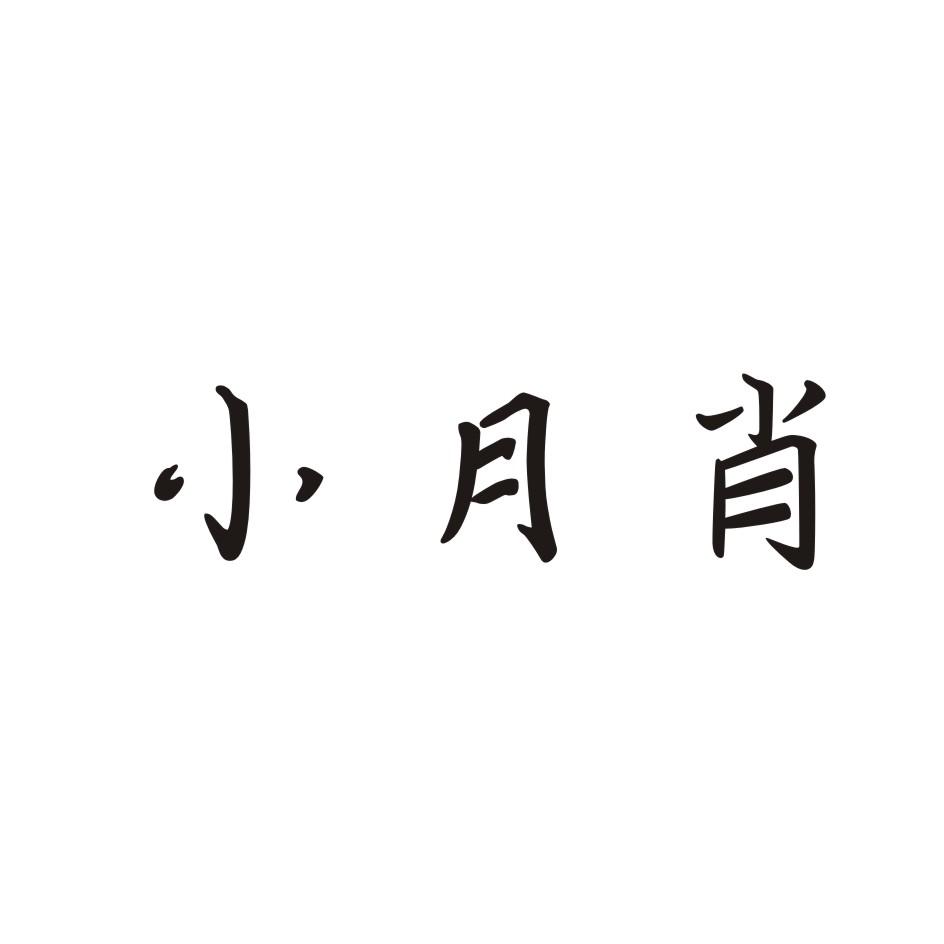 小月肖
