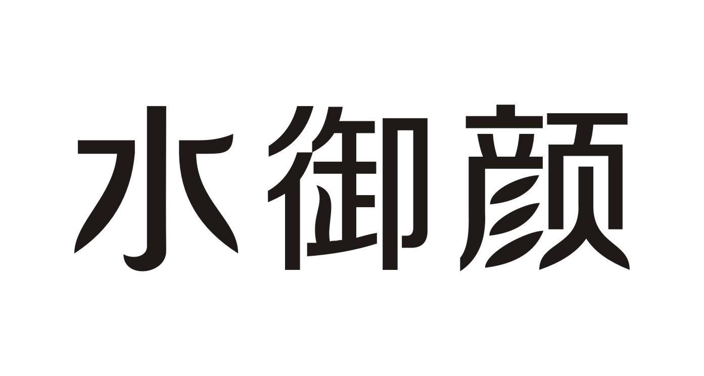 水御颜