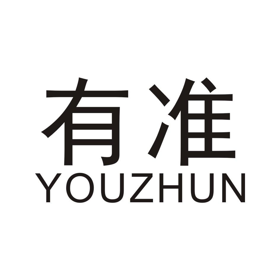 有准      YOUZHUN