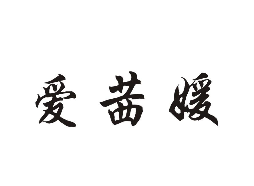 爱茜媛
