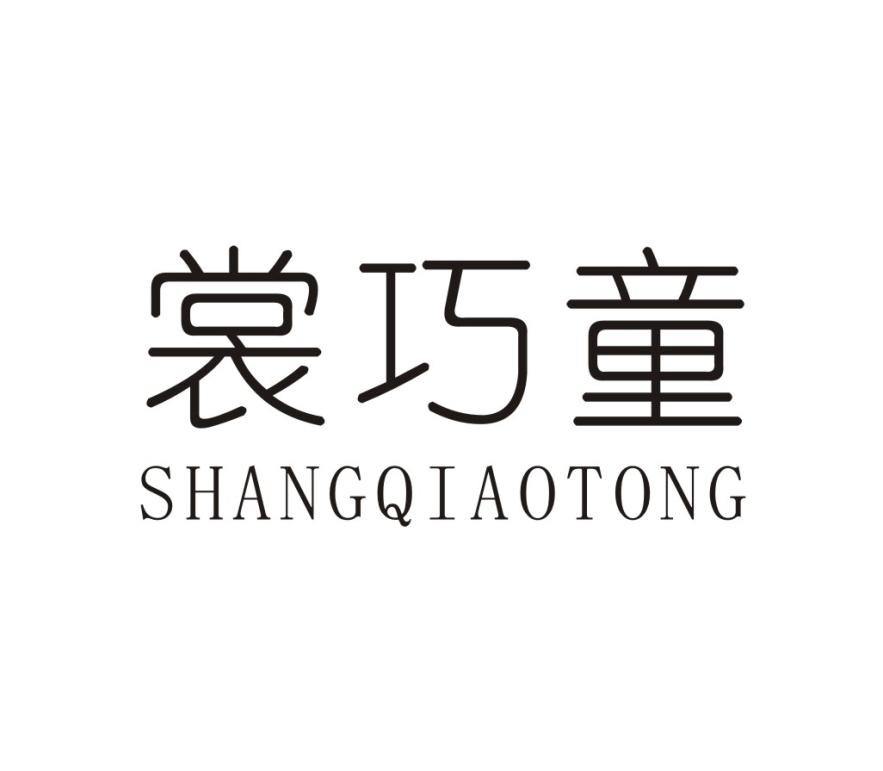 裳巧童