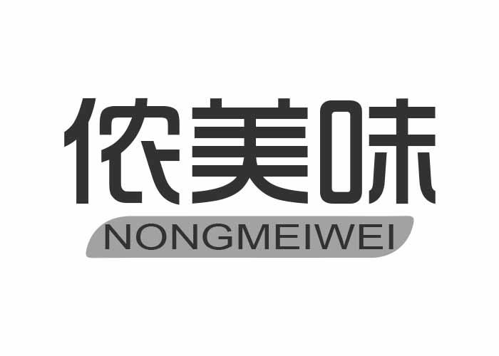 侬美味NONGMEIWEI