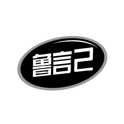 鲁言己
