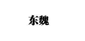 东魏