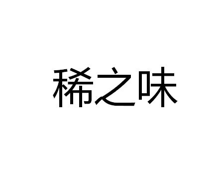 稀之味
